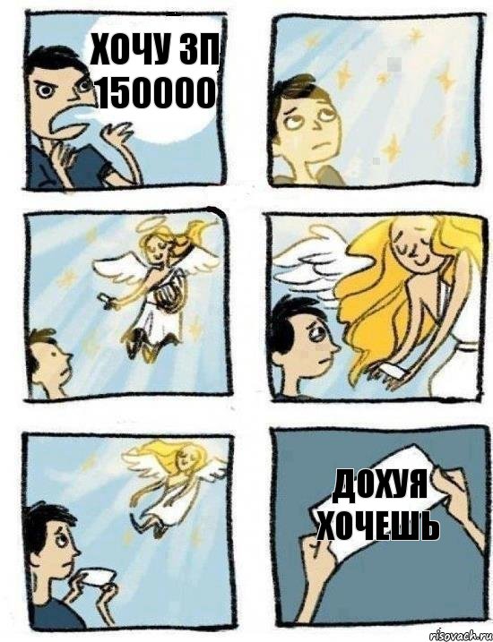Хочу зп 150000 дохуя хочешь