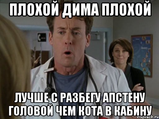 Плохой Дима плохой Лучше с разбегу апстену головой чем кота в кабину