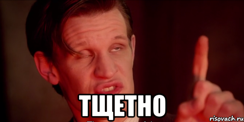  ТЩЕТНО