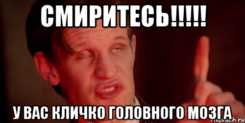 Смиритесь!!!!! У вас Кличко головного мозга