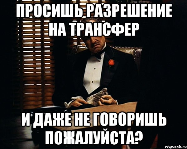 просишь разрешение на трансфер и даже не говоришь пожалуйста?, Мем Дон Вито Корлеоне