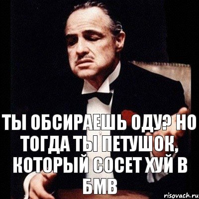 Ты обсираешь оду? Но тогда ты петушок, который сосет хуй в бмв, Комикс Дон Вито Корлеоне 1