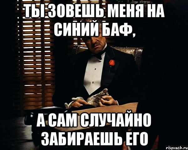 ты зовешь меня на синий баф, а сам случайно забираешь его, Мем Дон Вито Корлеоне