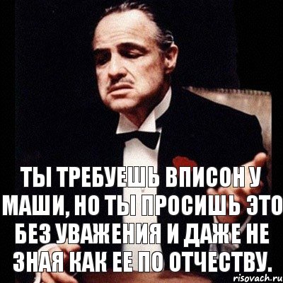 Ты требуешь вписон у Маши, но ты просишь это без уважения и даже не зная как ее по отчеству., Комикс Дон Вито Корлеоне 1