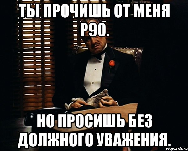 Ты прочишь от меня P90. Но просишь без должного уважения., Мем Дон Вито Корлеоне