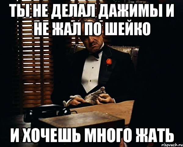 ты не делал дажимы и не жал по Шейко и хочешь много жать, Мем Дон Вито Корлеоне