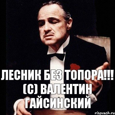 Лесник без топора!!! (с) Валентин Гайсинский, Комикс Дон Вито Корлеоне 1