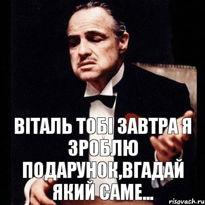 Віталь тобі завтра я зроблю подарунок,вгадай який саме..., Комикс Дон Вито Корлеоне 1