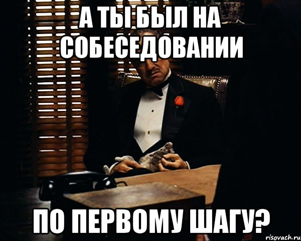 а ты был на собеседовании по первому шагу?, Мем Дон Вито Корлеоне