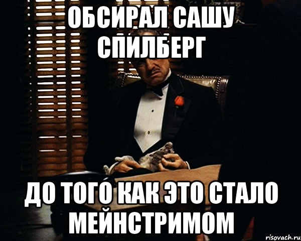 Обсирал Сашу Спилберг До того Как это стало мейнстримом, Мем Дон Вито Корлеоне