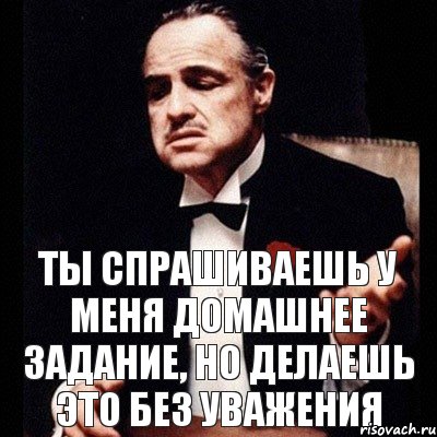 Ты спрашиваешь у меня домашнее задание, Но делаешь это без уважения, Комикс Дон Вито Корлеоне 1