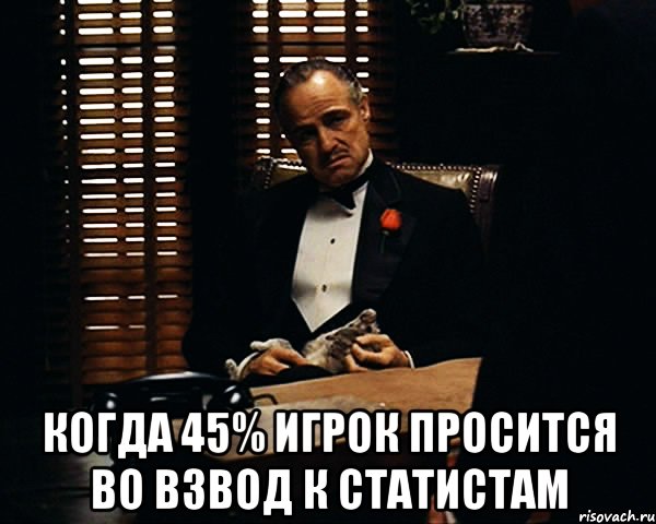  когда 45% игрок просится во взвод к статистам, Мем Дон Вито Корлеоне