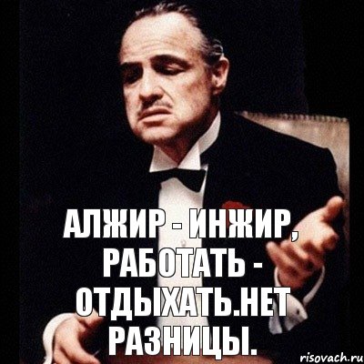 Алжир - инжир, Работать - Отдыхать.Нет разницы., Комикс Дон Вито Корлеоне 1