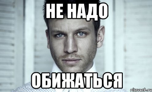 Не надо обижаться, Мем Дорн