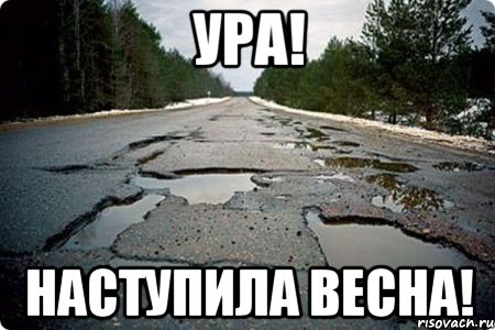 Ура! Наступила весна!