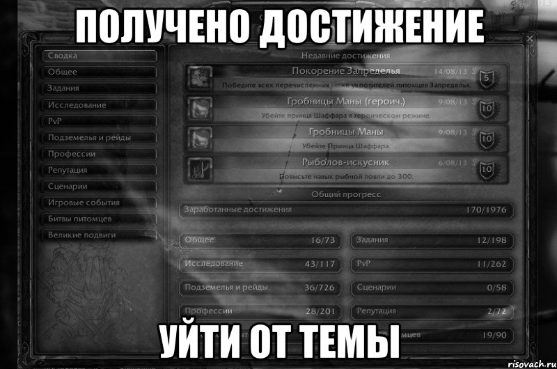 Получено достижение Уйти от темы
