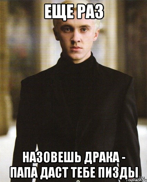 ЕЩЕ РАЗ НАЗОВЕШЬ ДРАКА - ПАПА ДАСТ ТЕБЕ ПИЗДЫ