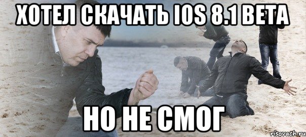 Хотел скачать iOS 8.1 beta Но не смог, Мем Мужик сыпет песок на пляже