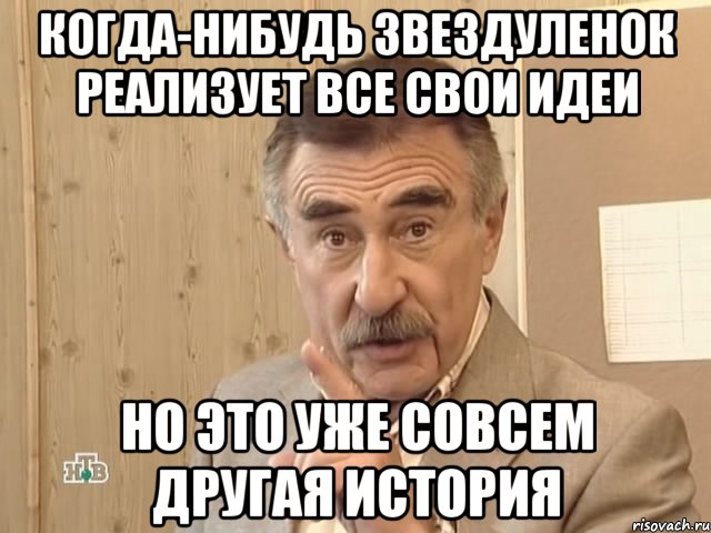 Когда-нибудь Звездуленок реализует все свои идеи но это уже совсем другая история, Мем Каневский (Но это уже совсем другая история)