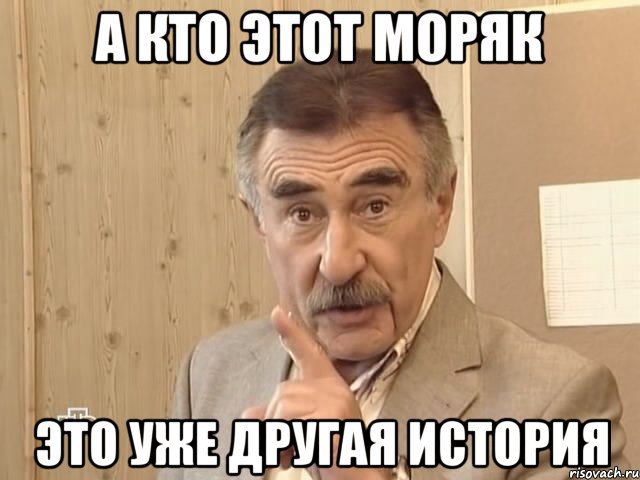 а кто этот моряк это уже другая история, Мем Каневский (Но это уже совсем другая история)