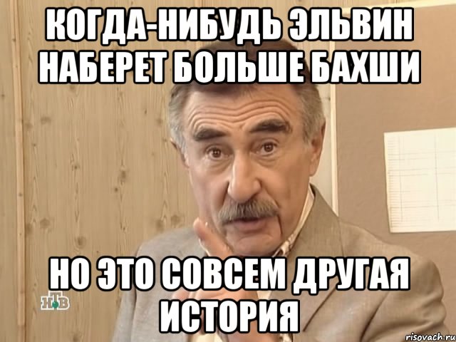 Когда-нибудь Эльвин наберет больше Бахши но это совсем другая история, Мем Каневский (Но это уже совсем другая история)