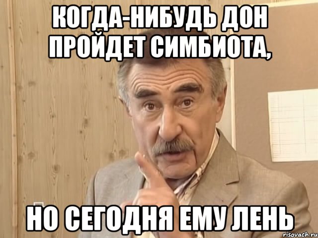 КОГДА-НИБУДЬ ДОН ПРОЙДЕТ СИМБИОТА, НО СЕГОДНЯ ЕМУ ЛЕНЬ, Мем Каневский (Но это уже совсем другая история)