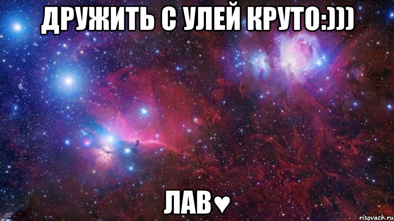 Дружить с Улей круто:))) Лав♥, Мем  Дружить с тобой офигенно