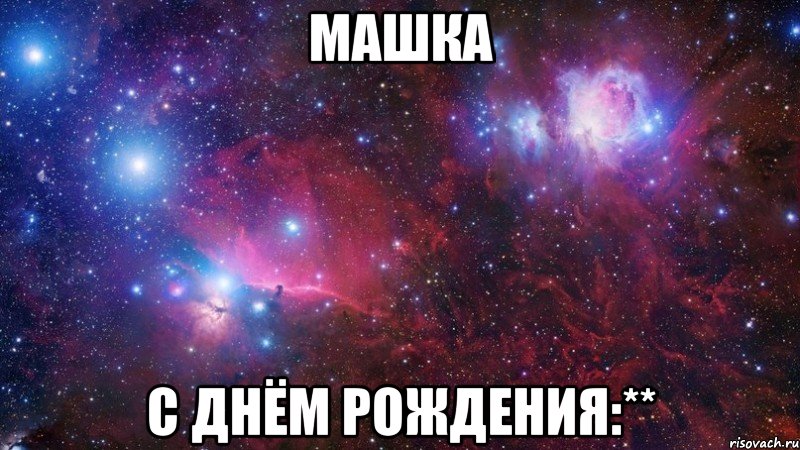 Машка С днём рождения:**, Мем  Дружить с тобой офигенно