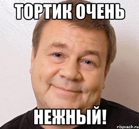 тортик очень нежный!