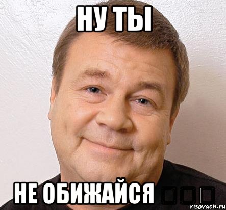 Ну ты не обижайся ◕‿◕, Мем Дукалис Добро