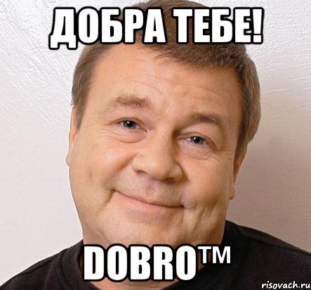 Добра тебе! Dobro™, Мем Дукалис Добро