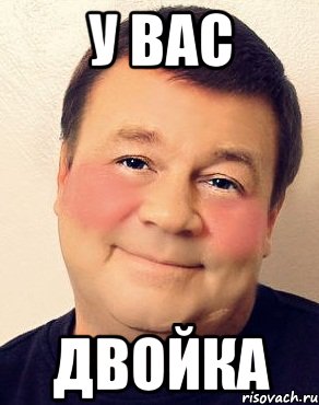 У вас двойка