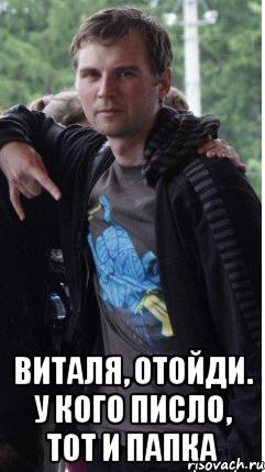  Виталя, отойди. у кого писло, тот и папка, Мем Дуля