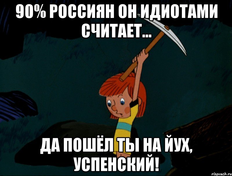 90% россиян он идиотами считает... да пошёл ты на йух, успенский!, Мем  Дядя Фёдор копает клад