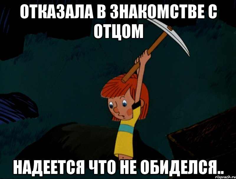 Отказала в знакомстве с отцом Надеется что не обиделся.., Мем  Дядя Фёдор копает клад