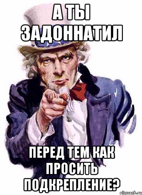 А ты задоннатил Перед тем как просить подкрепление?, Мем дядя сЭм