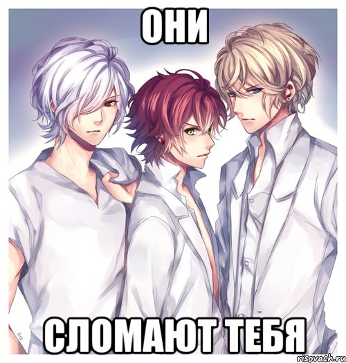 они сломают тебя