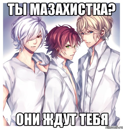 ты мазахистка? они ждут тебя