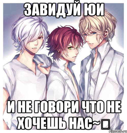 Завидуй Юи И НЕ ГОВОРИ ЧТО НЕ ХОЧЕШЬ НАС~♡
