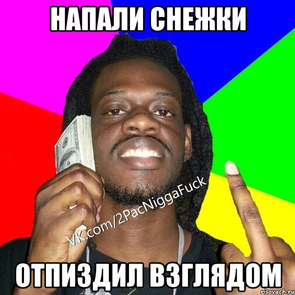 НАПАЛИ СНЕЖКИ ОТПИЗДИЛ ВЗГЛЯДОМ