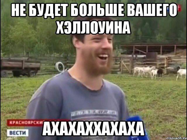 НЕ БУДЕТ БОЛЬШЕ ВАШЕГО ХЭЛЛОУИНА АХАХАХХАХАХА, Мем Космос