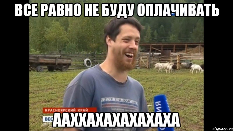 ВСЕ РАВНО НЕ БУДУ ОПЛАЧИВАТЬ ААХХАХАХАХАХАХА, Мем  Веселый молочник Джастас Уолкер