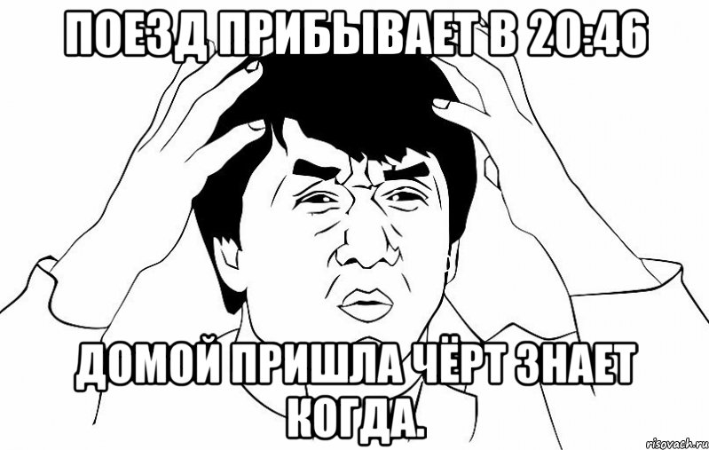 поезд прибывает в 20:46 домой пришла чёрт знает когда., Мем ДЖЕКИ ЧАН