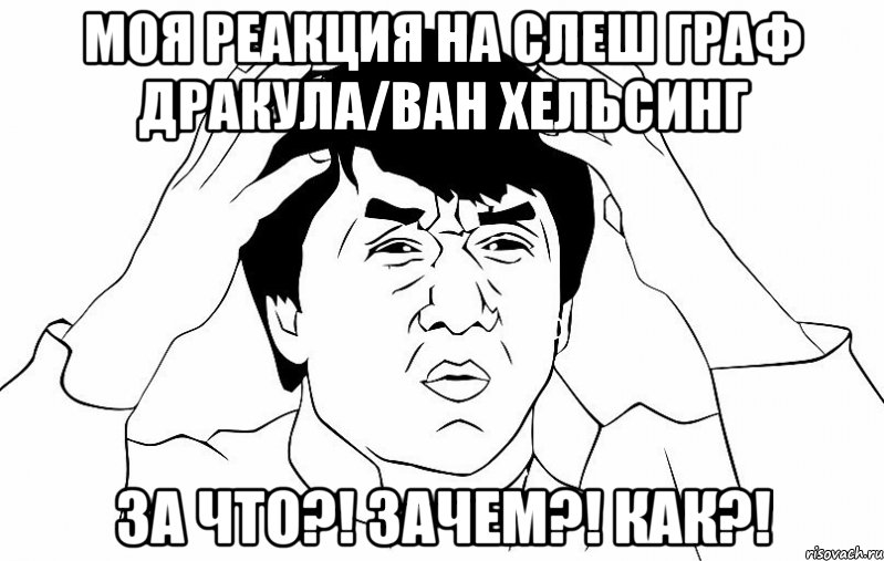 Моя реакция на слеш Граф Дракула/Ван Хельсинг За что?! Зачем?! Как?!