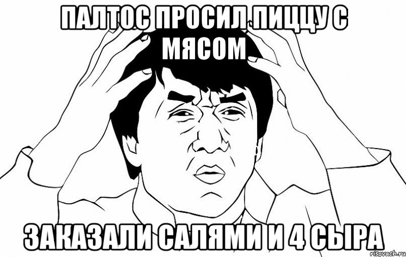 ПАЛТОС ПРОСИЛ ПИЦЦУ С МЯСОМ ЗАКАЗАЛИ САЛЯМИ И 4 СЫРА, Мем ДЖЕКИ ЧАН