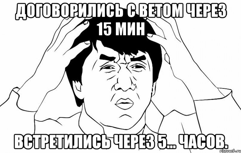 Договорились с Ветом через 15 мин Встретились через 5... Часов., Мем ДЖЕКИ ЧАН