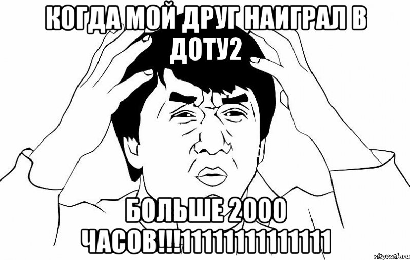 Когда мой друг наиграл в доту2 БОЛЬШЕ 2000 ЧАСОВ!!!11111111111111, Мем ДЖЕКИ ЧАН