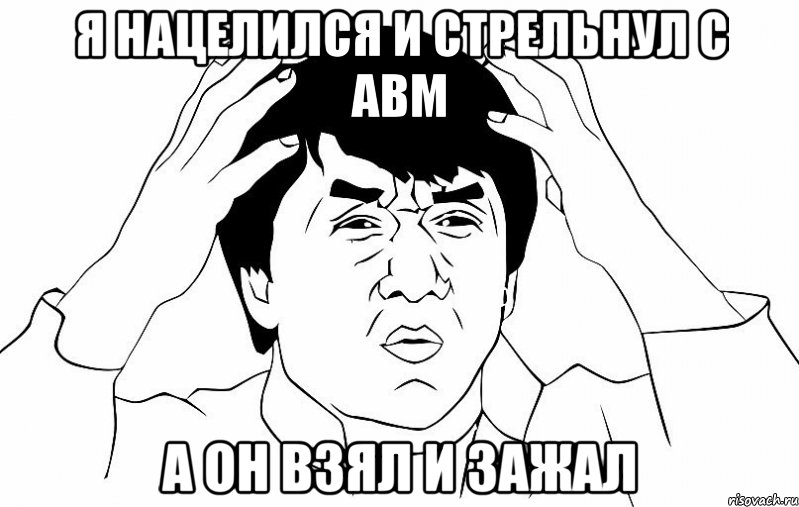 я нацелился и стрельнул с авм а он взял и зажал, Мем ДЖЕКИ ЧАН