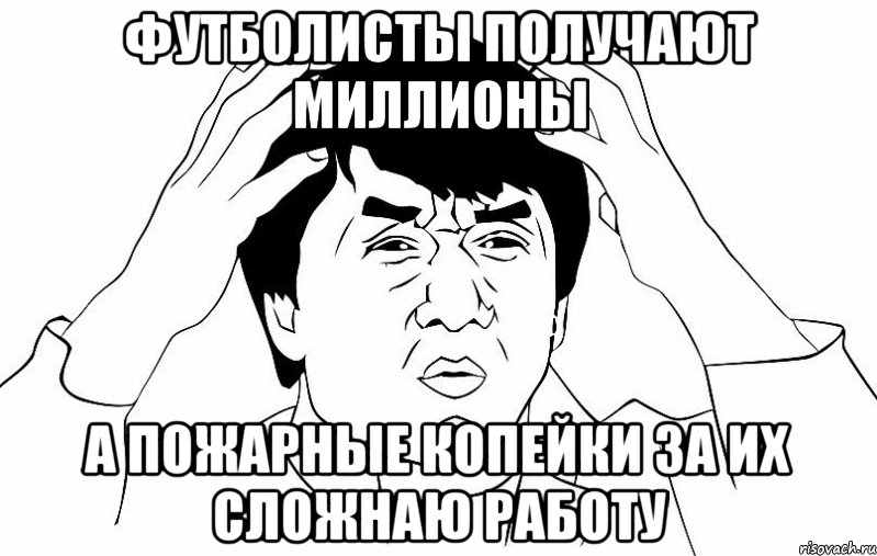 Футболисты получают миллионы А пожарные копейки за их сложнаю работу, Мем ДЖЕКИ ЧАН