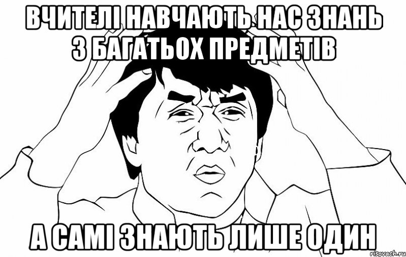 вчителі навчають нас знань з багатьох предметів а самі знають лише один